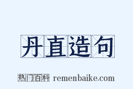 丹直造句是什么意思的图片